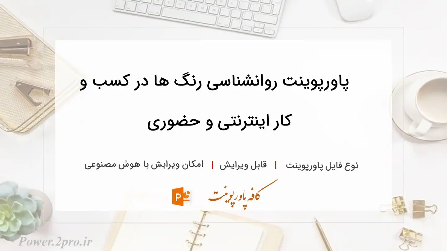  دانلود پاورپوینت روانشناسی رنگ ها در کسب و کار اینترنتی و حضوری 