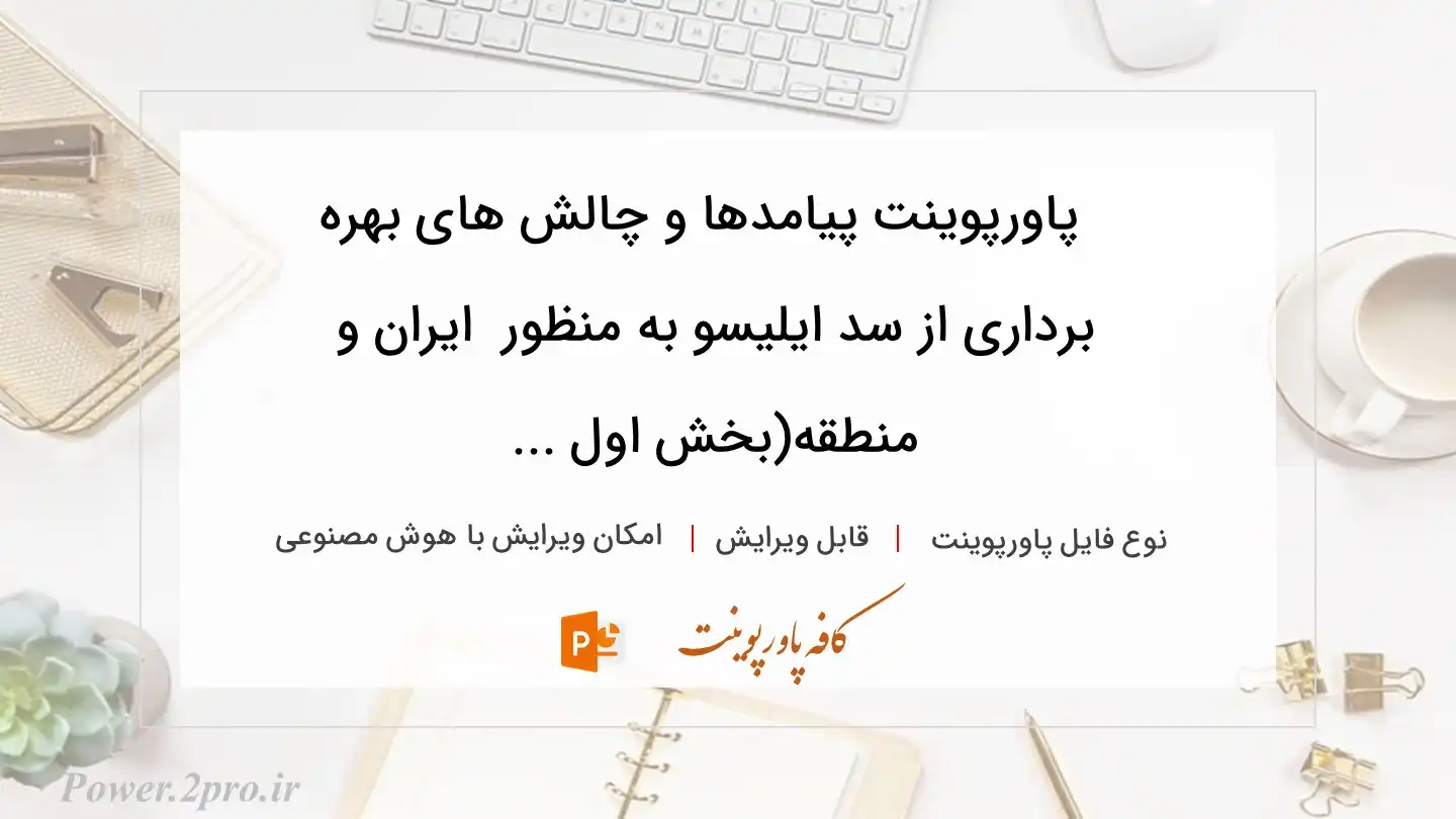  دانلود پاورپوینت پیامدها و چالش های بهره برداری از سد ایلیسو به منظور  ایران و منطقه(بخش اول ... 