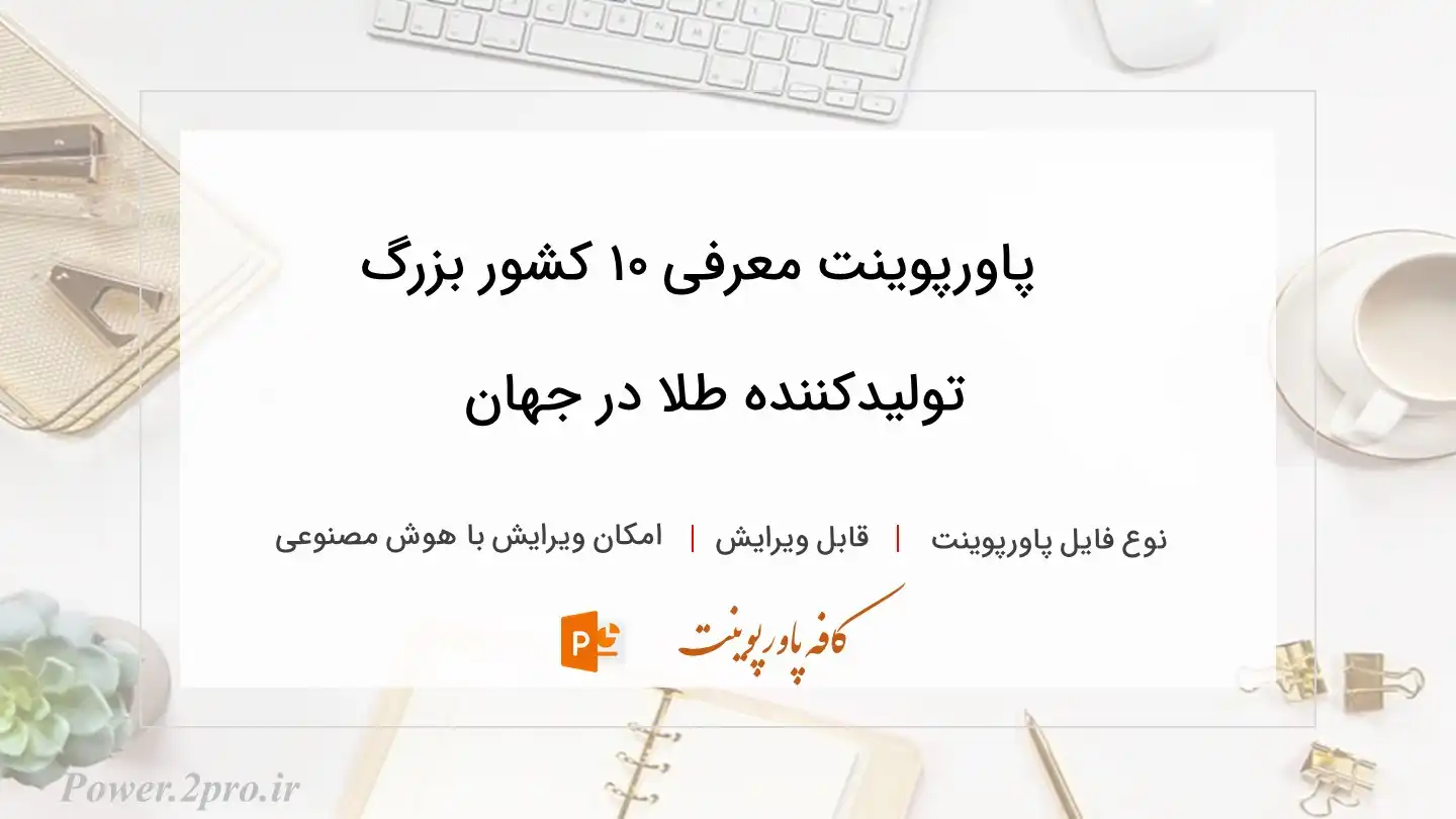  دانلود پاورپوینت معرفی ۱۰ کشور بزرگ تولیدکننده طلا در جهان 