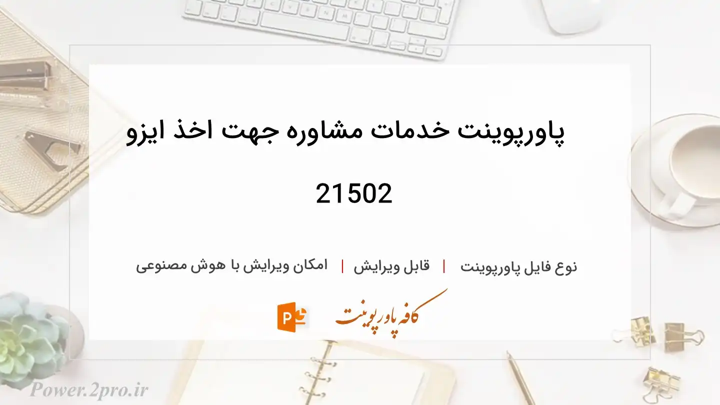  دانلود پاورپوینت خدمات مشاوره جهت اخذ ایزو 21502 