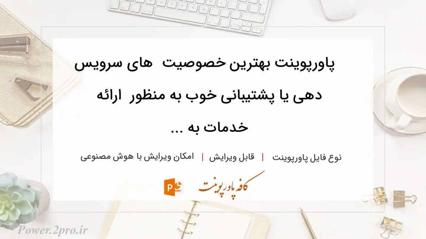  دانلود پاورپوینت بهترین خصوصیت  های سرویس دهی یا پشتیبانی خوب به منظور  ارائه خدمات به ... 