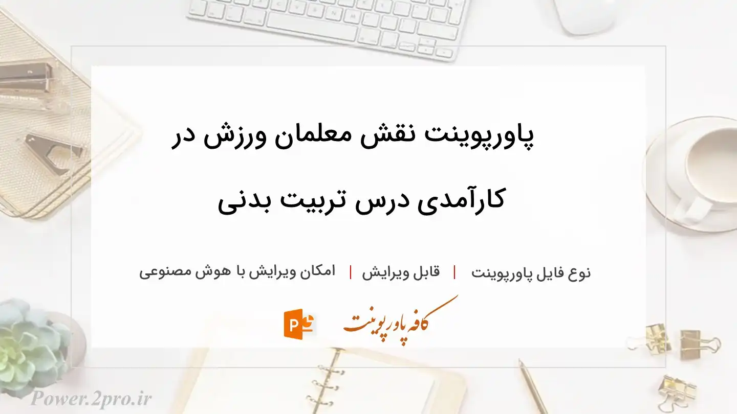  دانلود پاورپوینت نقش معلمان ورزش در کارآمدی درس تربیت بدنی 