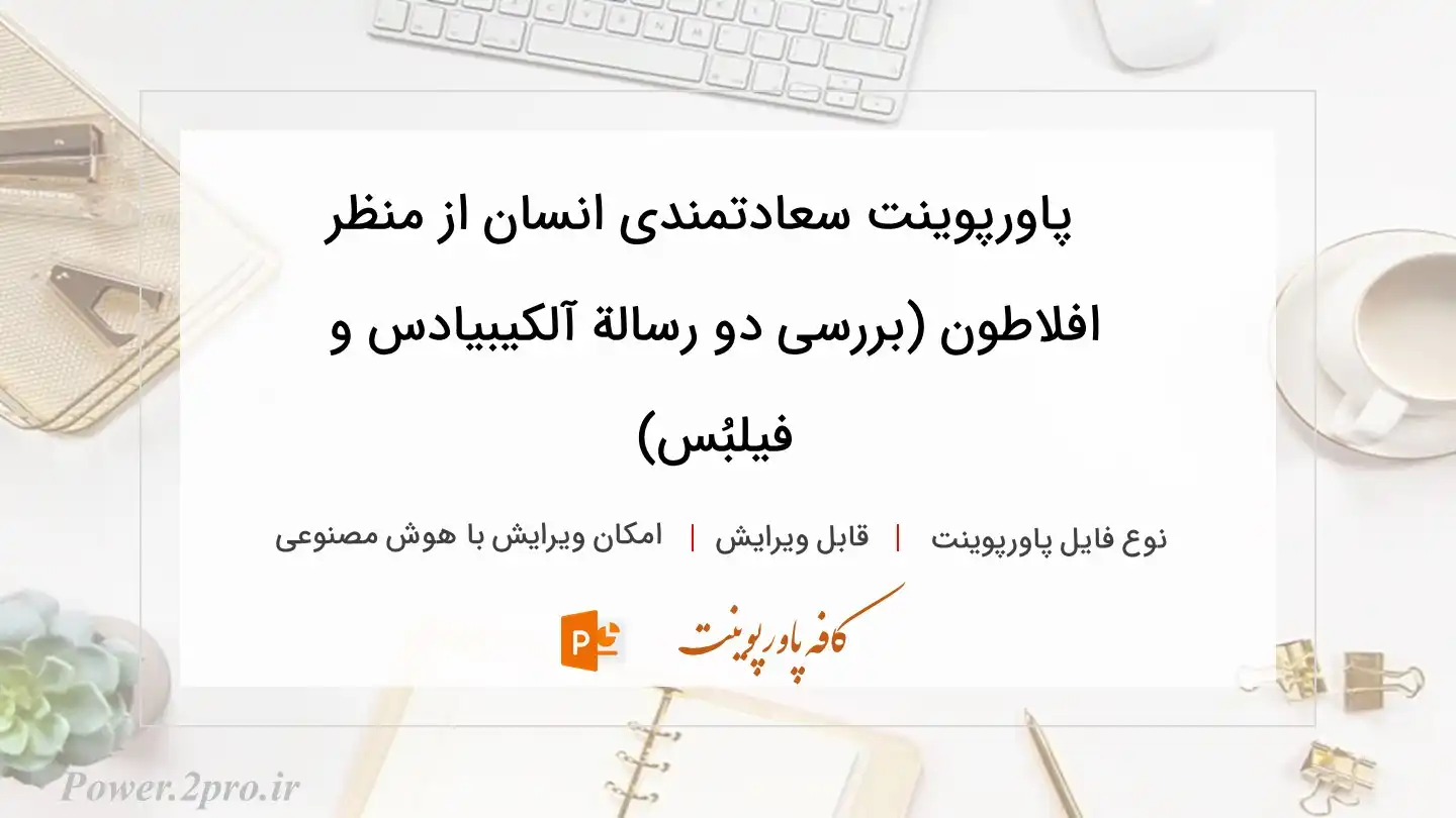  دانلود پاورپوینت سعادتمندی انسان از منظر افلاطون (بررسی دو رسالة آلکیبیادس و فیلبُس) 
