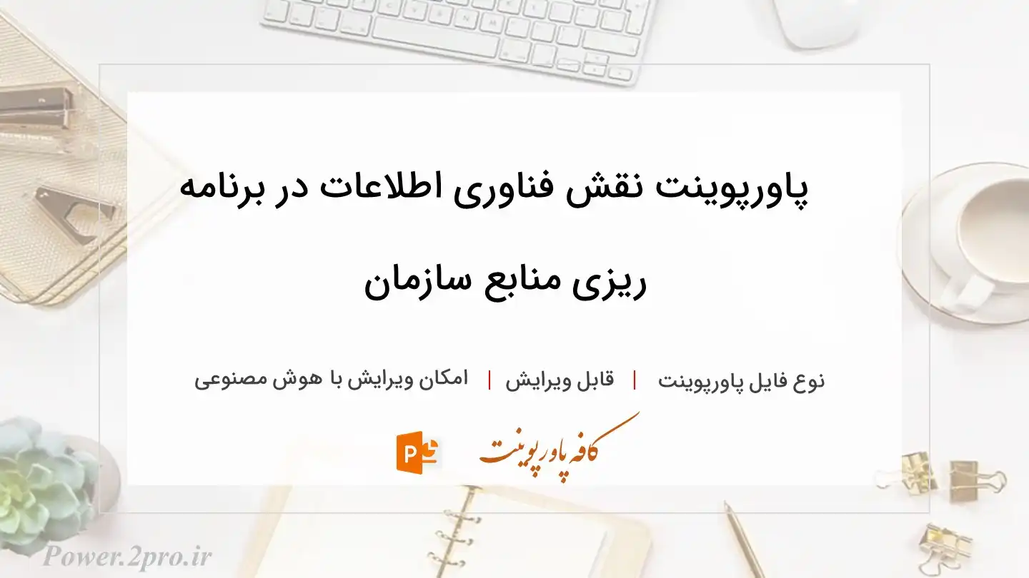 دانلود پاورپوینت نقش فناوری اطلاعات در برنامه ریزی منابع سازمان 