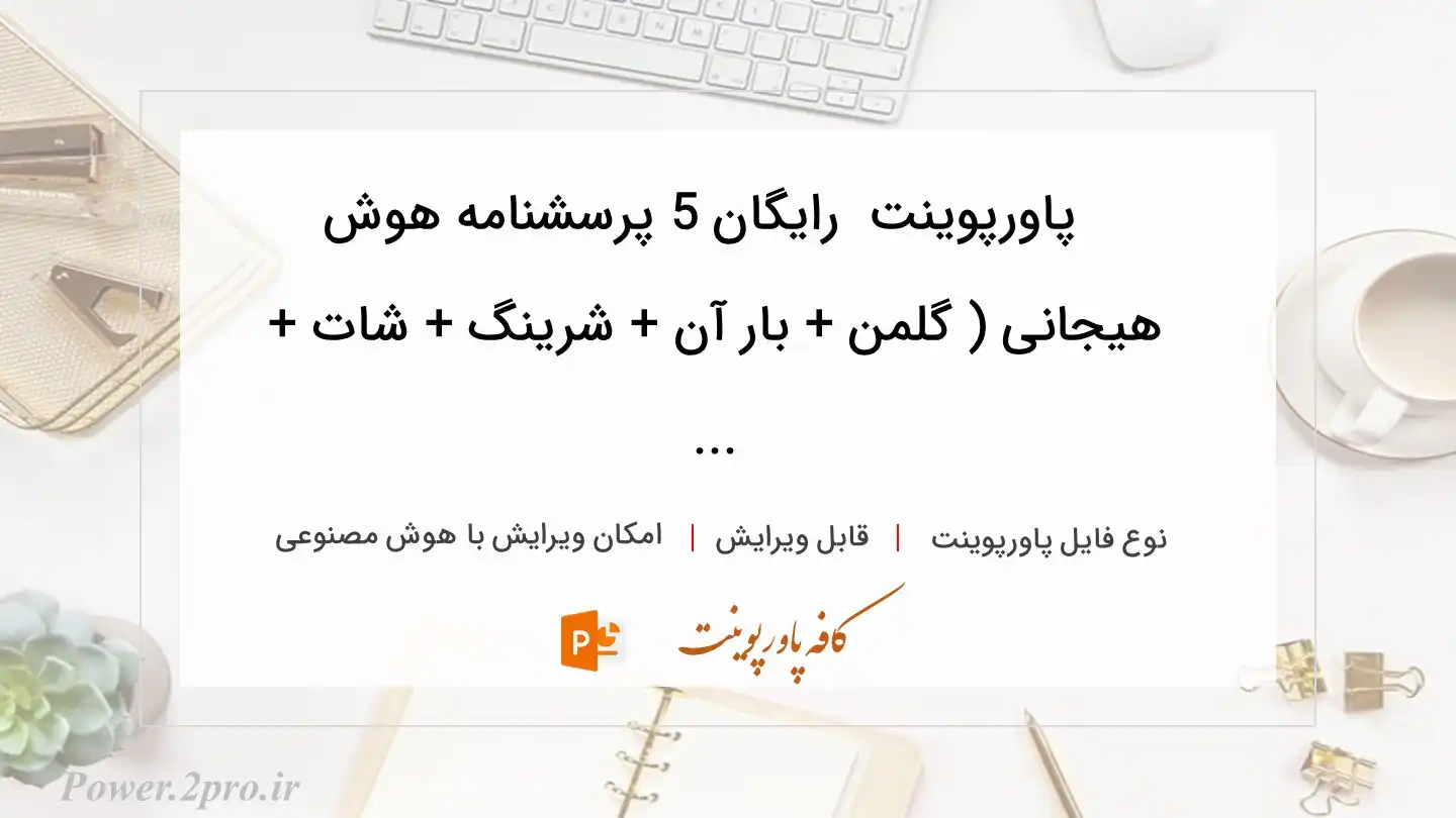  دانلود پاورپوینت دانلود رایگان 5 پرسشنامه هوش هیجانی ( گلمن‌‌‌‌ + بار آن + شرینگ + شات + ... 
