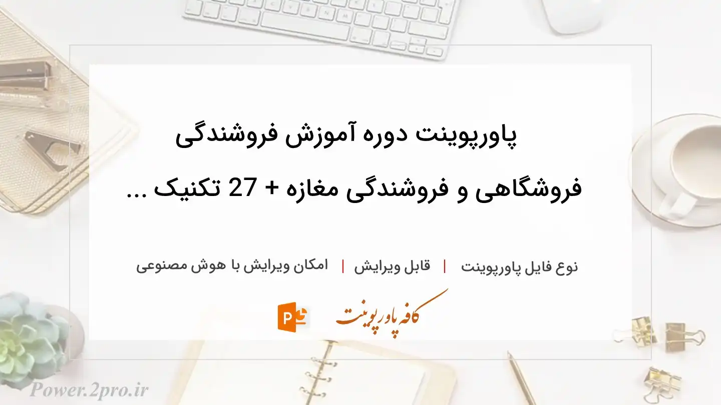  دانلود پاورپوینت دوره آموزش فروشندگی فروشگاهی و فروشندگی مغازه + 27 تکنیک ... 