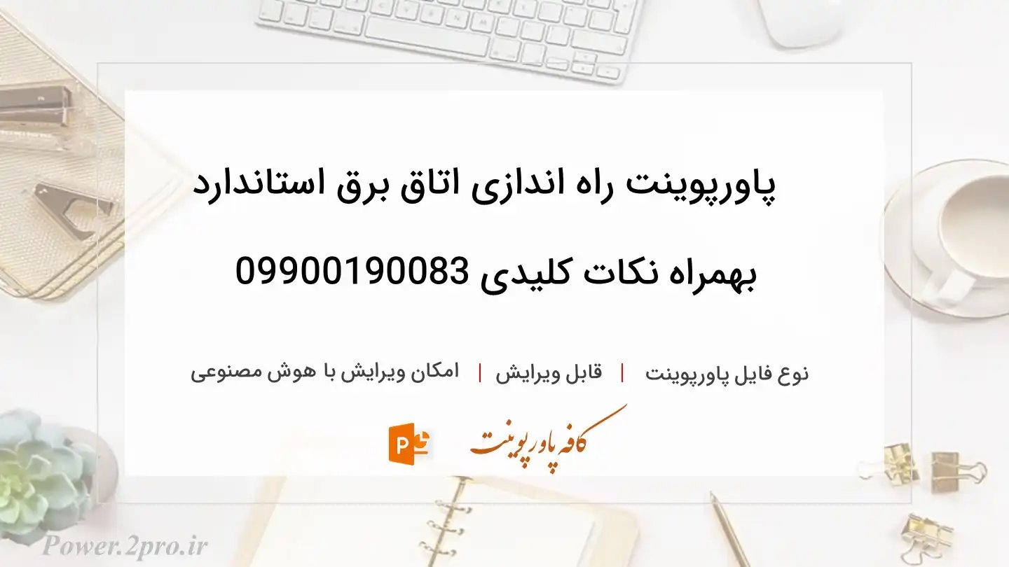  دانلود پاورپوینت راه اندازی اتاق برق استاندارد بهمراه نکات کلیدی 09900190083 