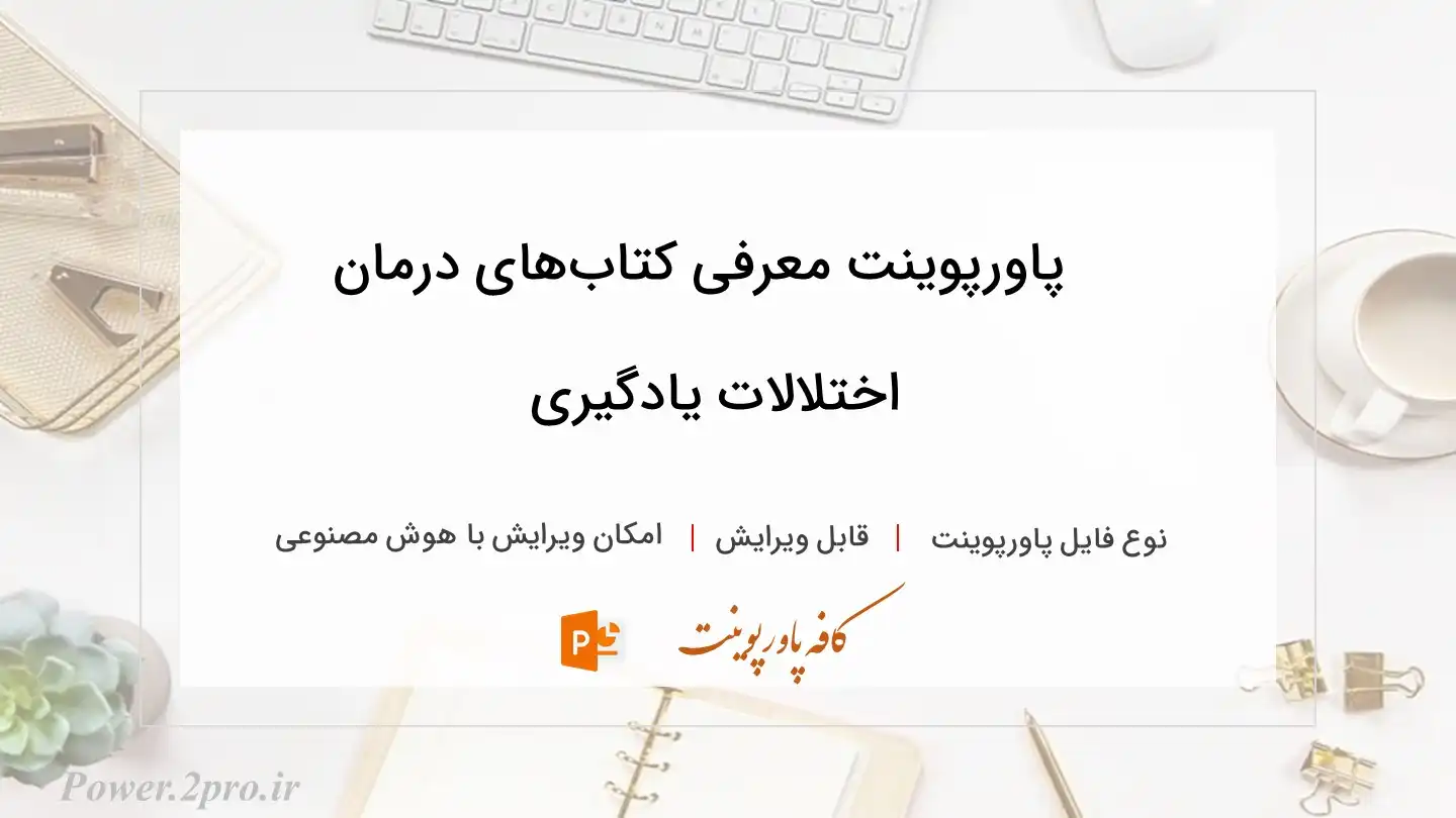  دانلود پاورپوینت معرفی کتاب‌های درمان اختلالات یادگیری 