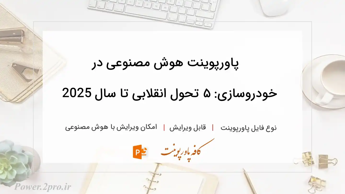  دانلود پاورپوینت هوش مصنوعی در خودروسازی: ۵ تحول انقلابی تا سال 2025 