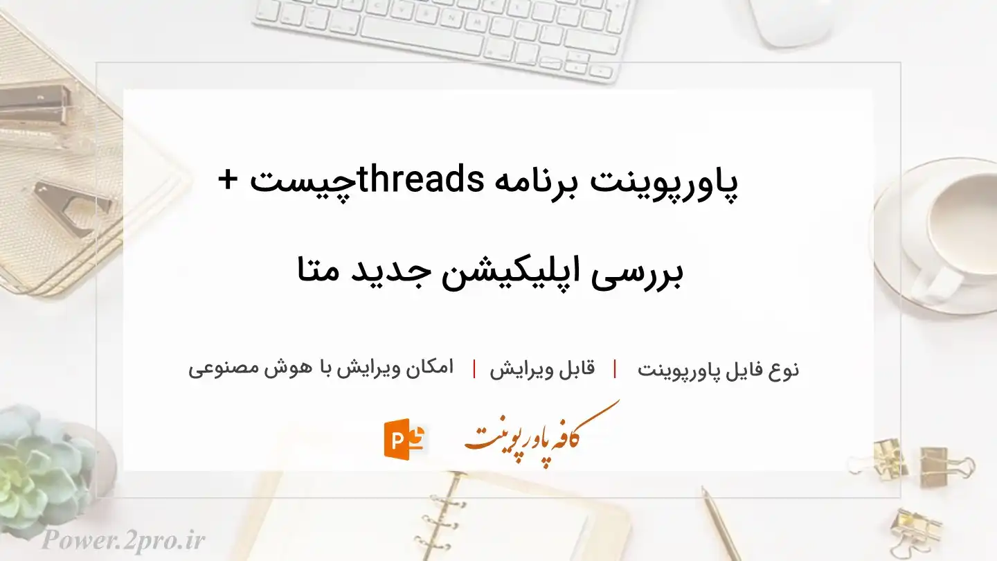  دانلود پاورپوینت برنامه threadsچیست + بررسی اپلیکیشن جدید متا 