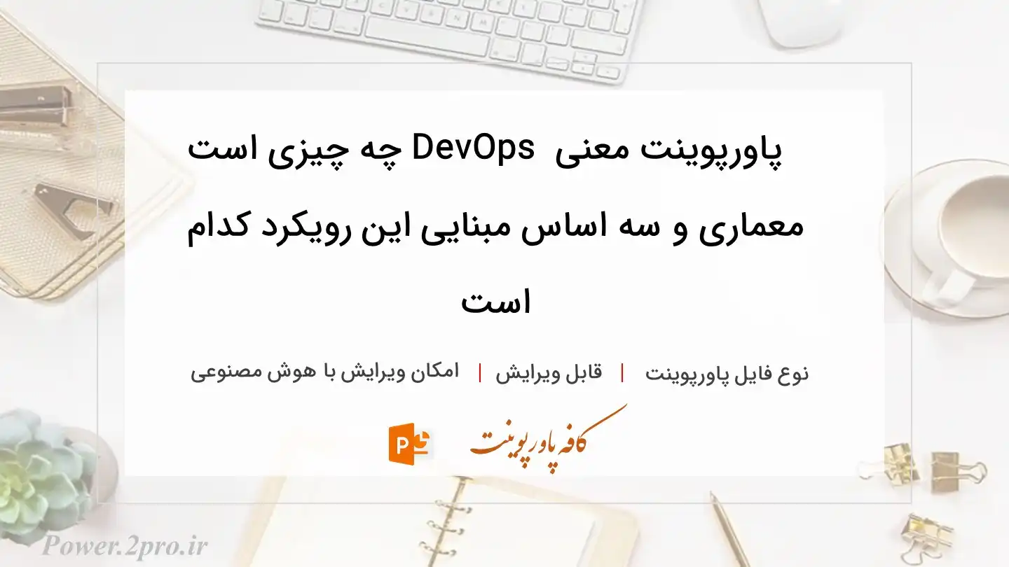  دانلود پاورپوینت معنی  DevOps چه چیزی است معماری و سه اساس مبنایی این رویکرد کدام است 