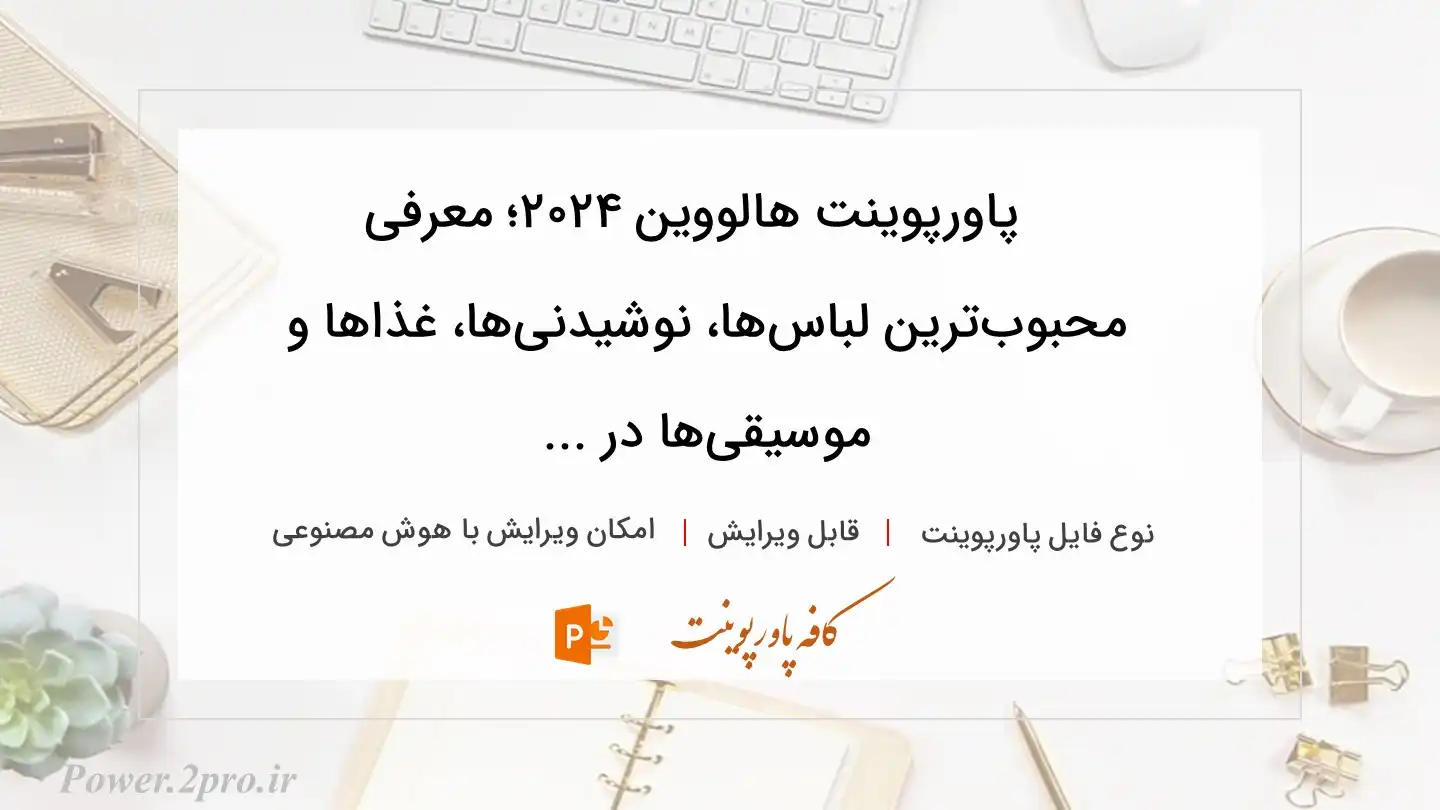  دانلود پاورپوینت هالووین ۲۰۲۴؛ معرفی محبوب‌ترین لباس‌ها، نوشیدنی‌ها، غذاها و موسیقی‌ها در ... 