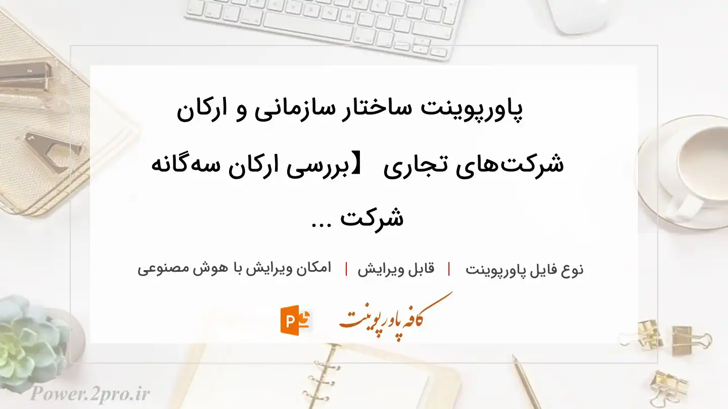  دانلود پاورپوینت ساختار سازمانی و ارکان شرکت‌های تجاری 【بررسی ارکان سه‌گانه شرکت ... 