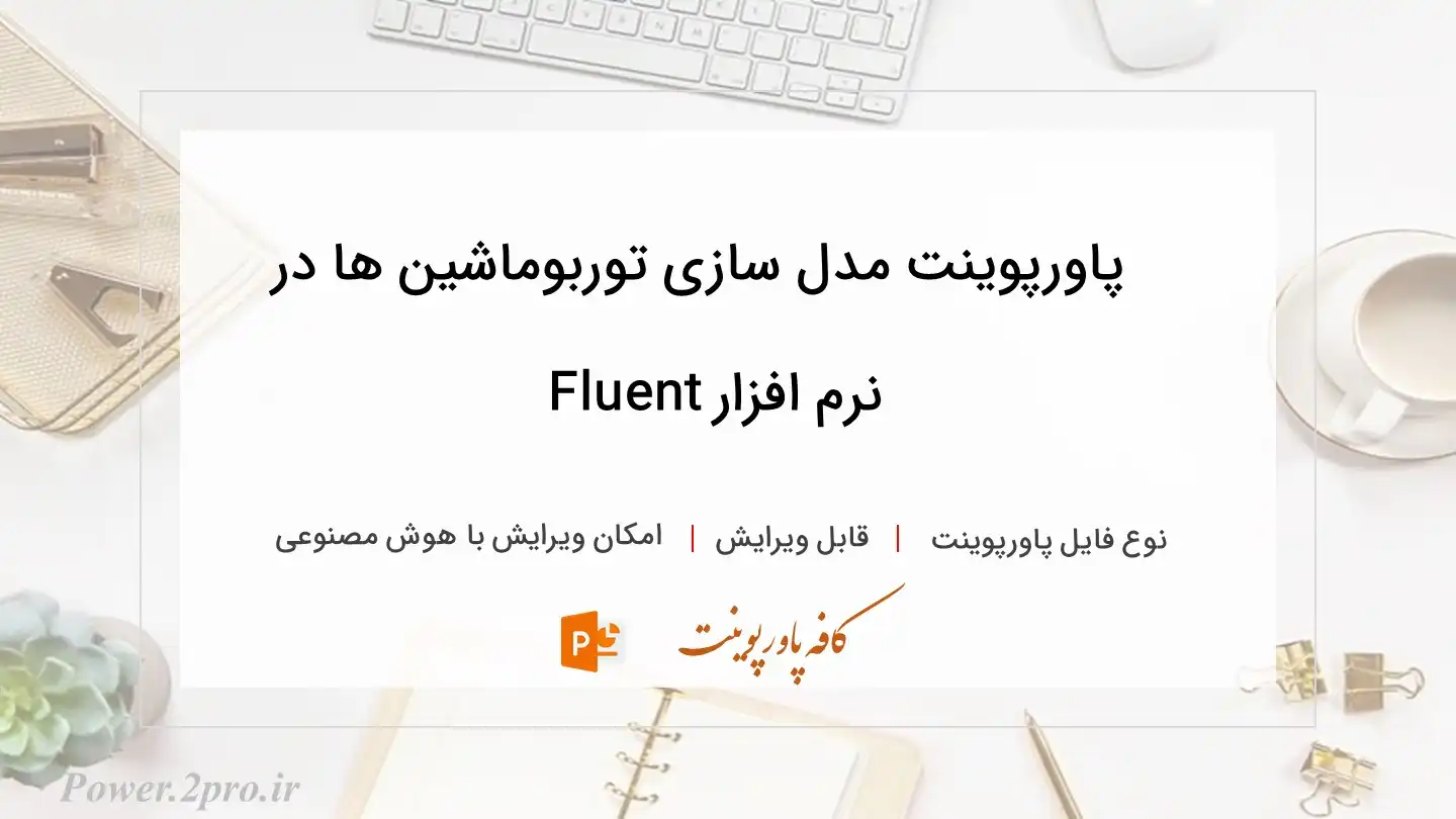 دانلود پاورپوینت مدل سازی توربوماشین ها در نرم افزار Fluent 