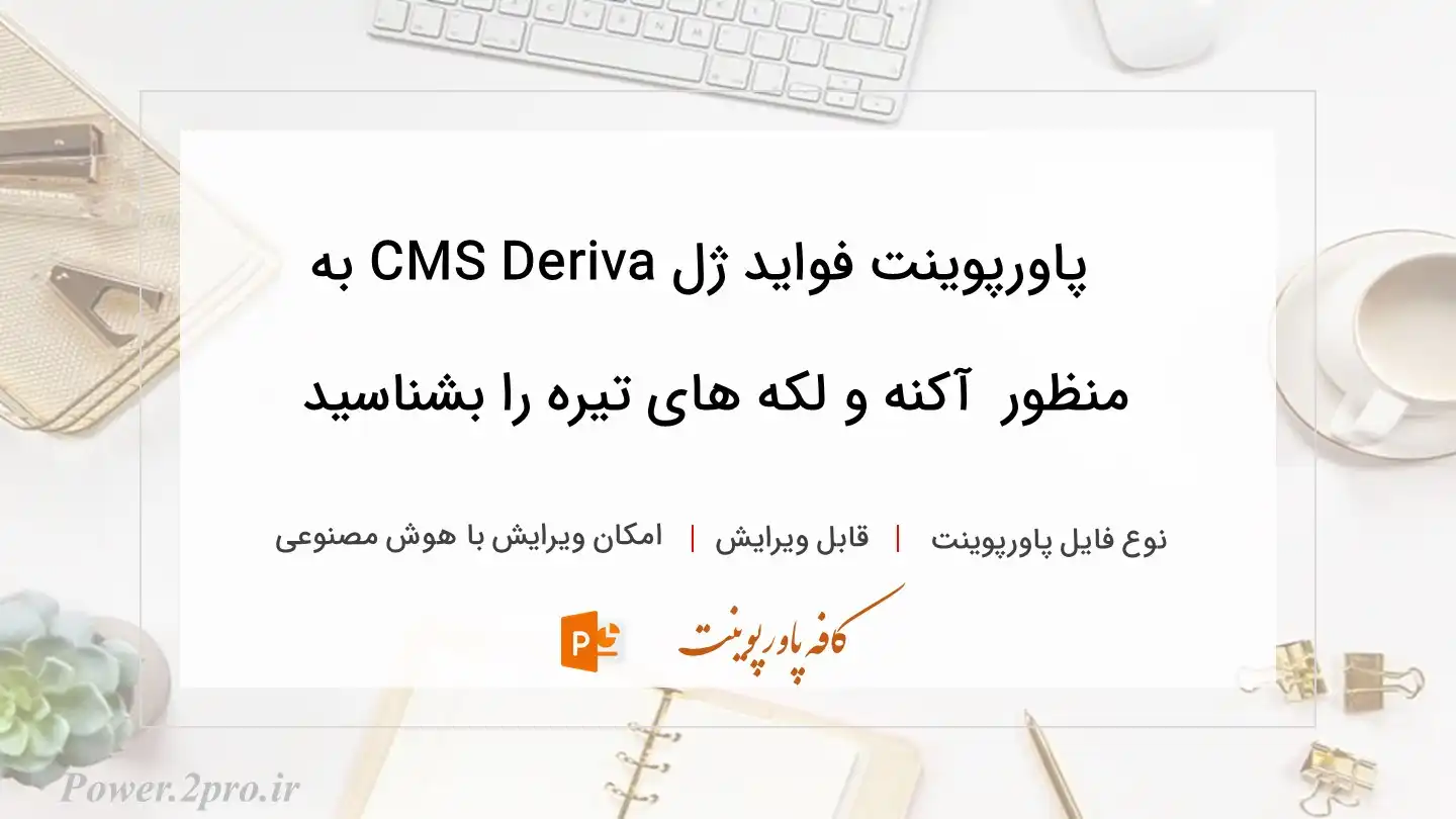  دانلود پاورپوینت فواید ژل CMS Deriva به منظور  آکنه و لکه های تیره را بشناسید 