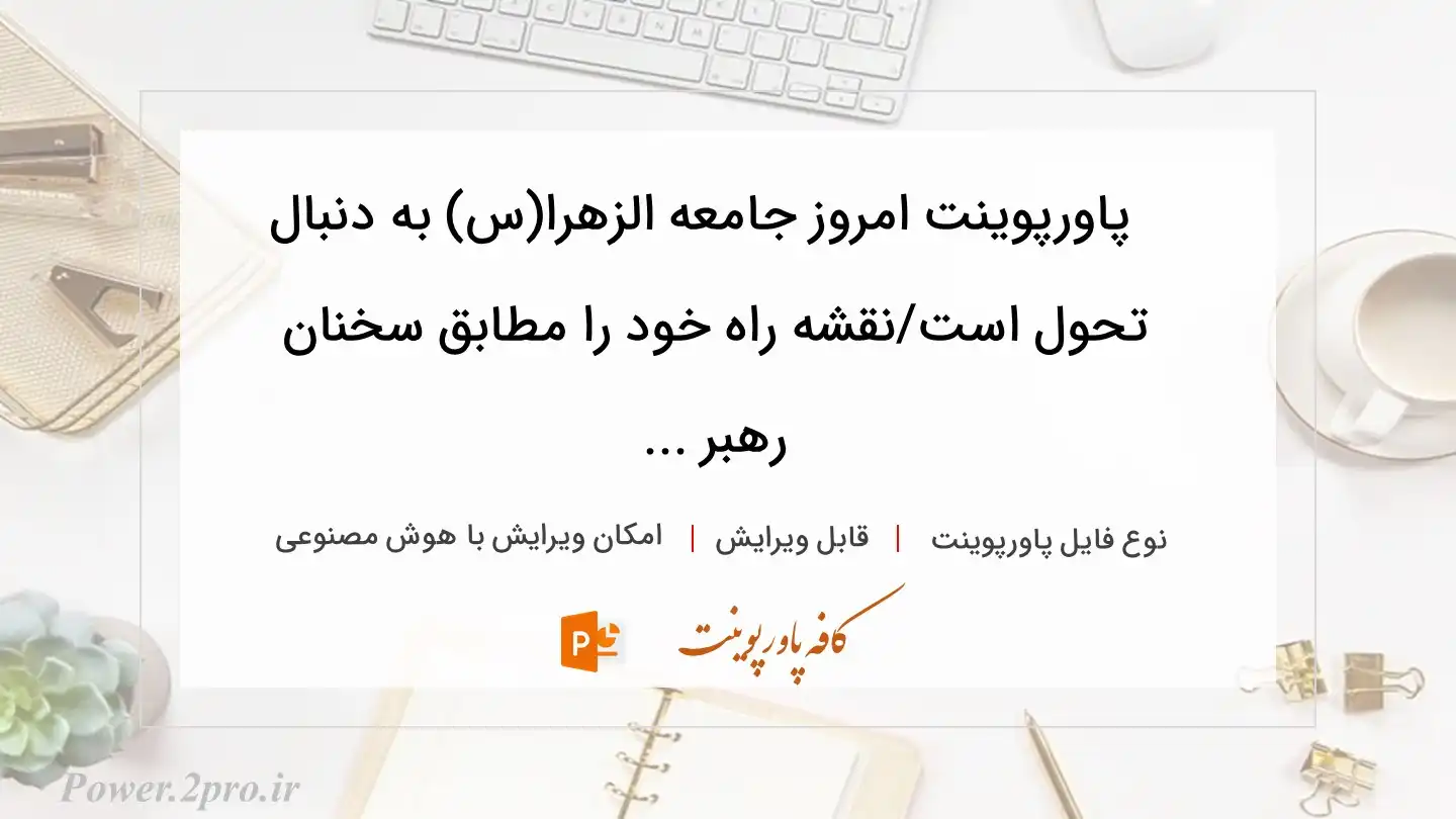  دانلود پاورپوینت امروز جامعه الزهرا(س) به دنبال تحول است/نقشه راه خود را مطابق سخنان رهبر ... 