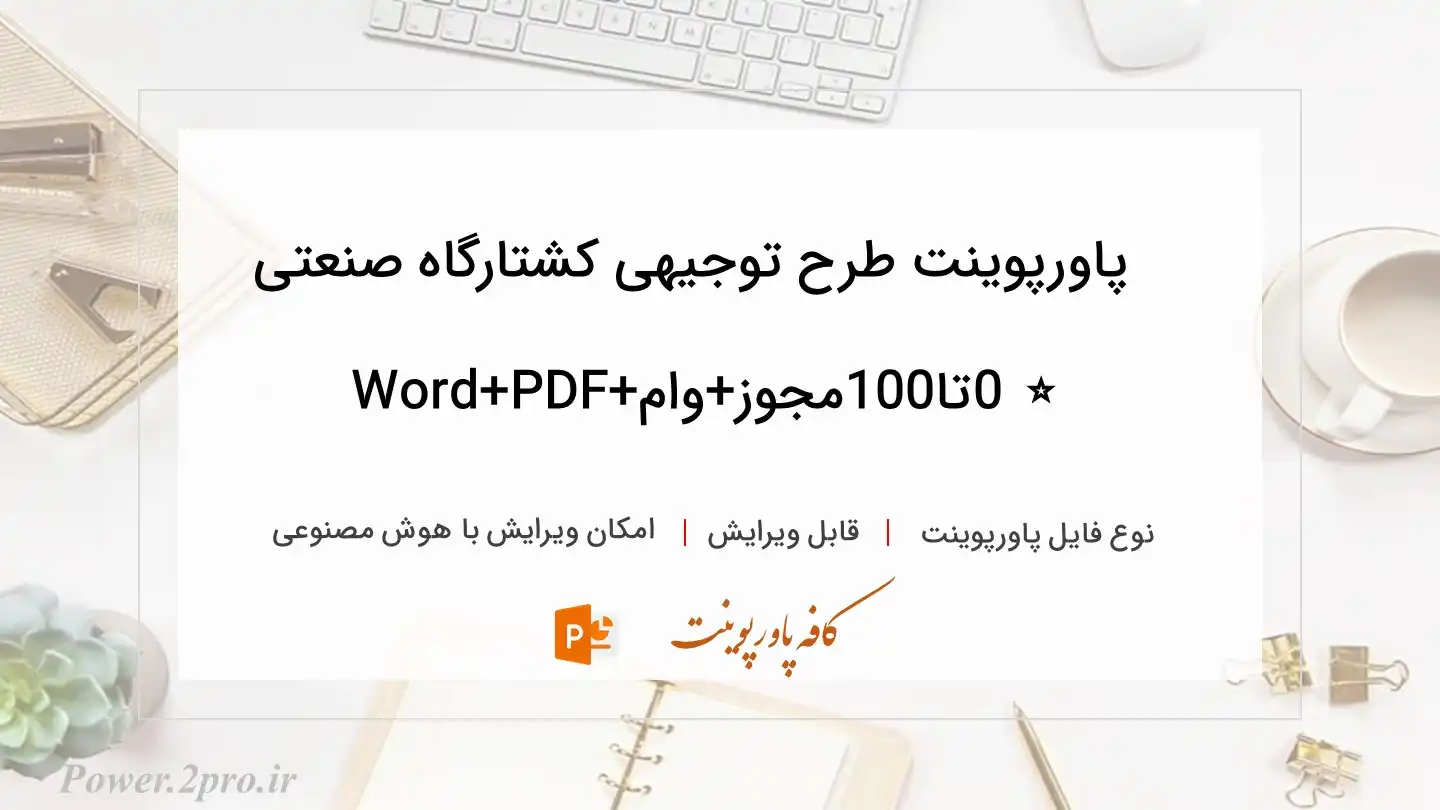  دانلود پاورپوینت طرح توجیهی کشتارگاه صنعتی ⭐️ 0تا100مجوز+وام+دانلودWord+PDF 