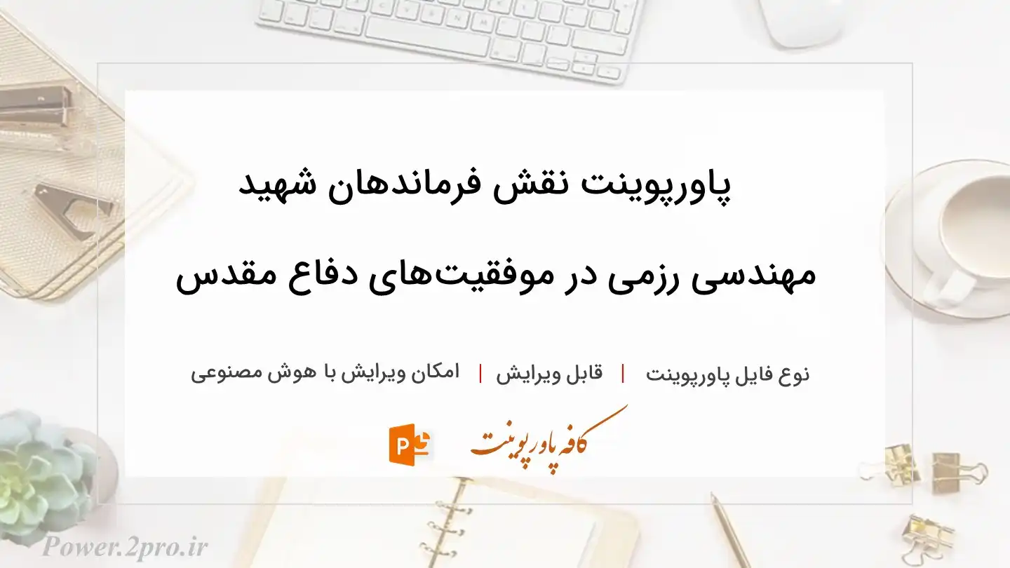  دانلود پاورپوینت نقش فرماندهان شهید مهندسی رزمی در موفقیت‌های دفاع مقدس 
