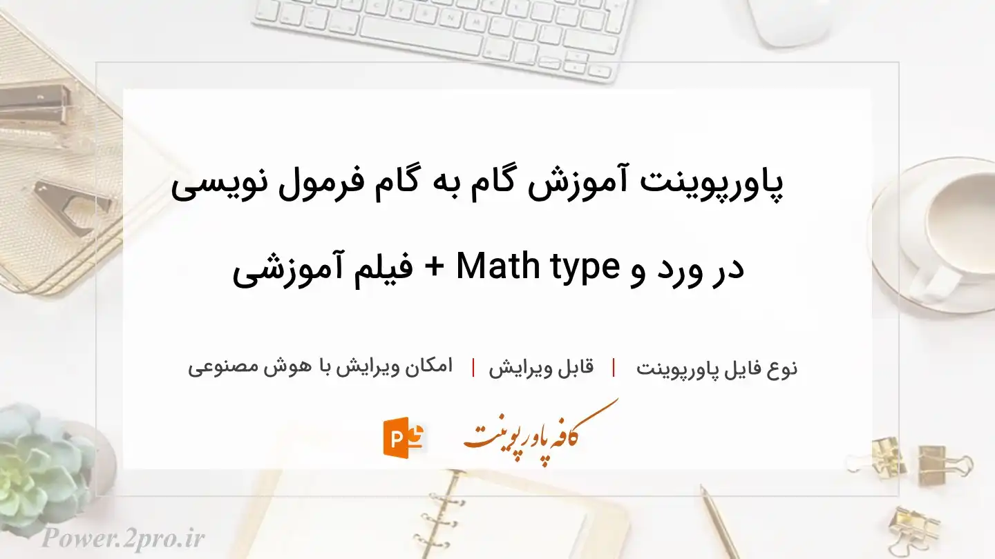  دانلود پاورپوینت آموزش گام به گام فرمول نویسی در ورد و Math type + فیلم آموزشی 
