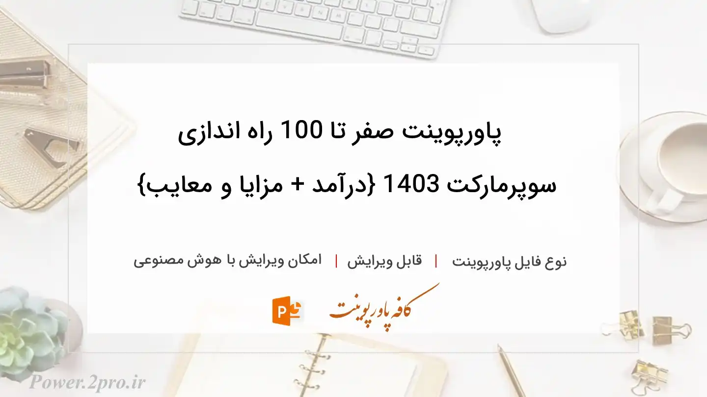  دانلود پاورپوینت صفر تا 100 راه اندازی سوپرمارکت 1403 {درآمد + مزایا و معایب} 