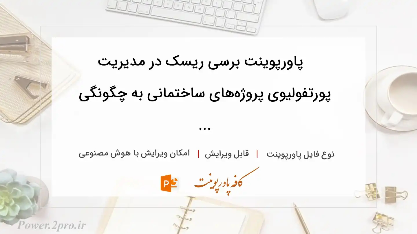  دانلود پاورپوینت برسی ریسک در مدیریت پورتفولیوی پروژه‌های ساختمانی به چگونگی ... 