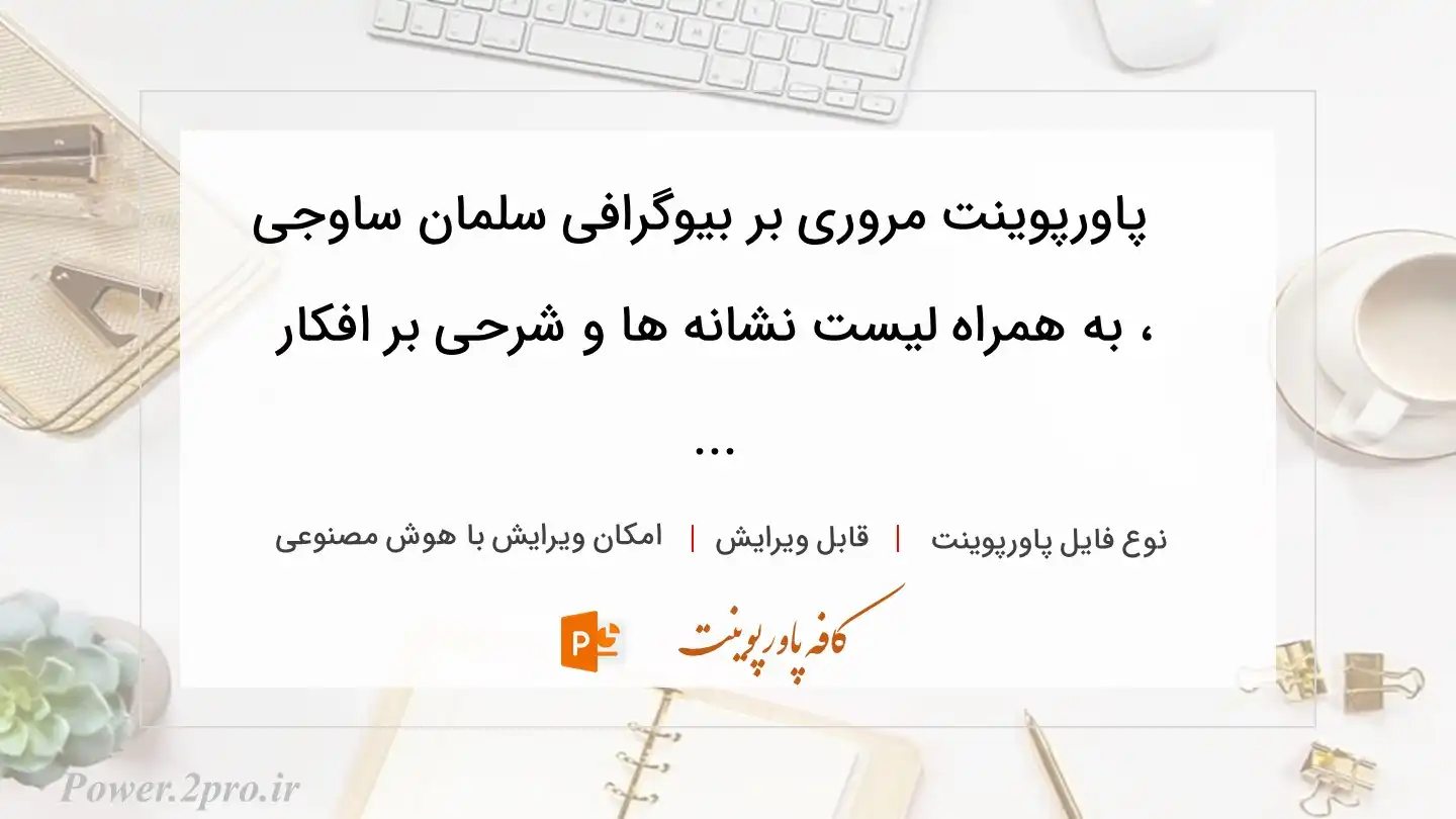  دانلود پاورپوینت مروری بر بیوگرافی سلمان ساوجی ، به همراه لیست نشانه ها و شرحی بر افکار ... 