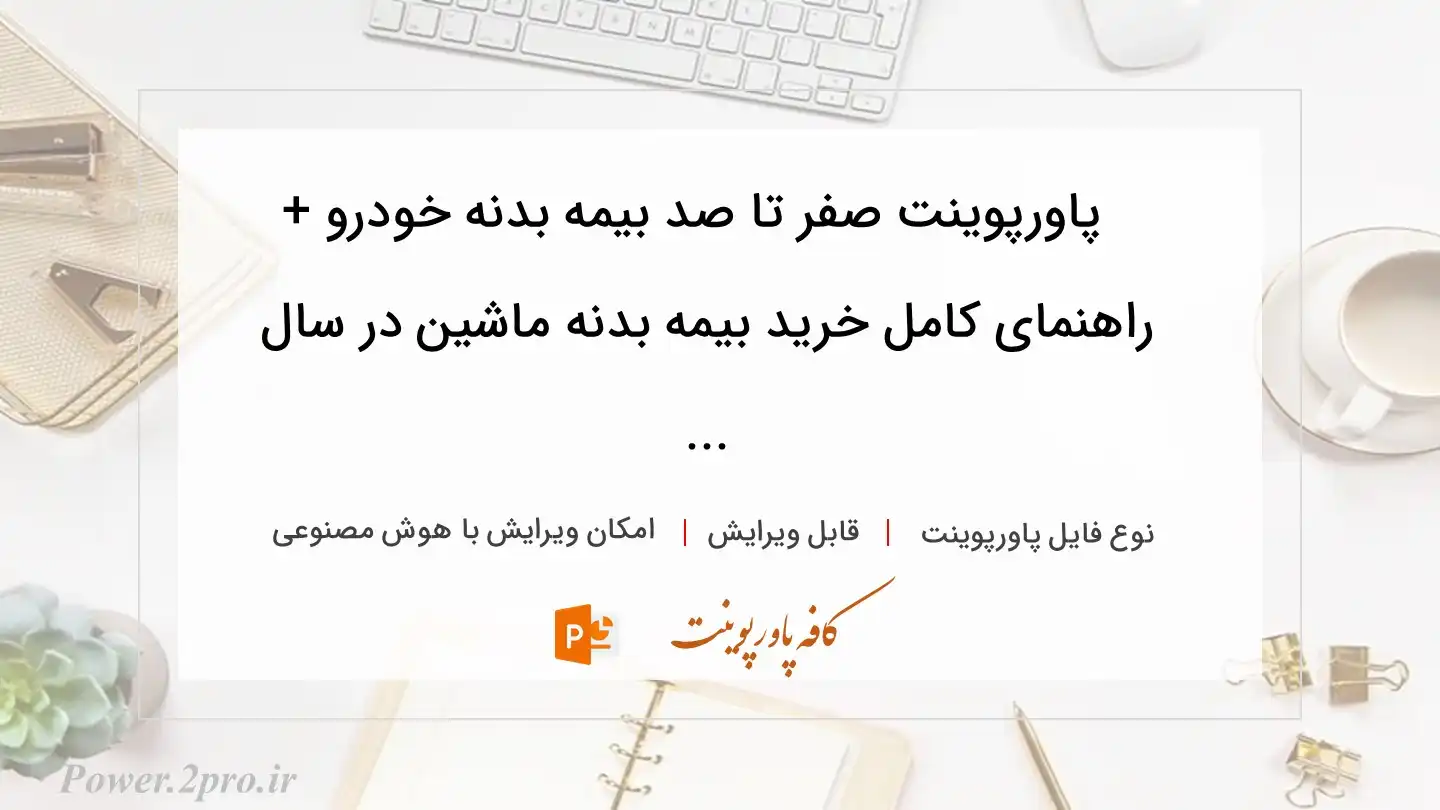  دانلود پاورپوینت صفر تا صد بیمه بدنه خودرو + راهنمای کامل خرید بیمه بدنه ماشین در سال ... 