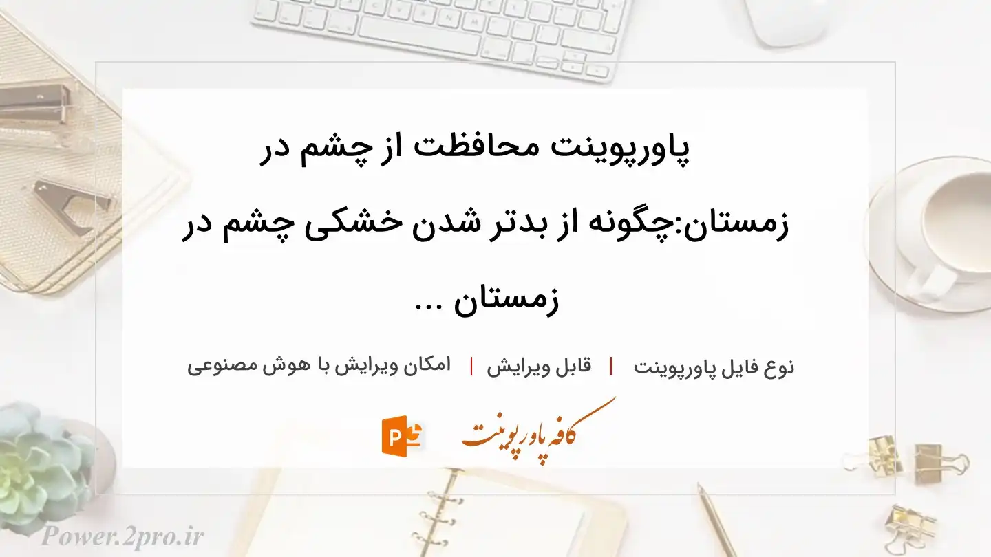  دانلود پاورپوینت محافظت از چشم در زمستان:چگونه از بدتر شدن خشکی چشم در زمستان ... 