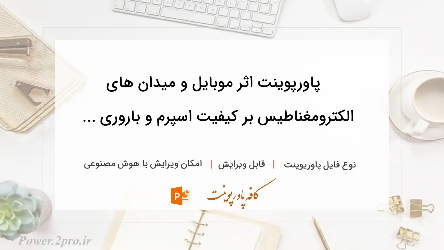  دانلود پاورپوینت اثر موبایل و میدان های الکترومغناطیس بر کیفیت اسپرم و باروری ... 