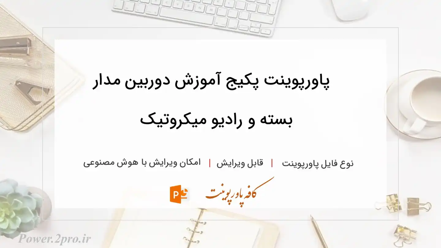  دانلود پاورپوینت پکیج آموزش دوربین مدار بسته و رادیو میکروتیک 
