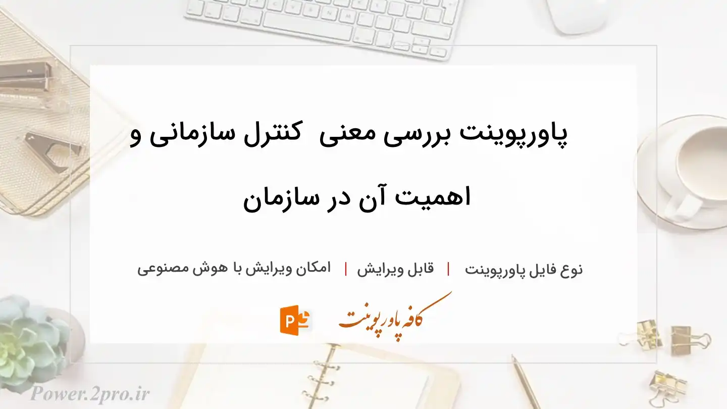  دانلود پاورپوینت بررسی معنی  کنترل سازمانی و اهمیت آن در سازمان 