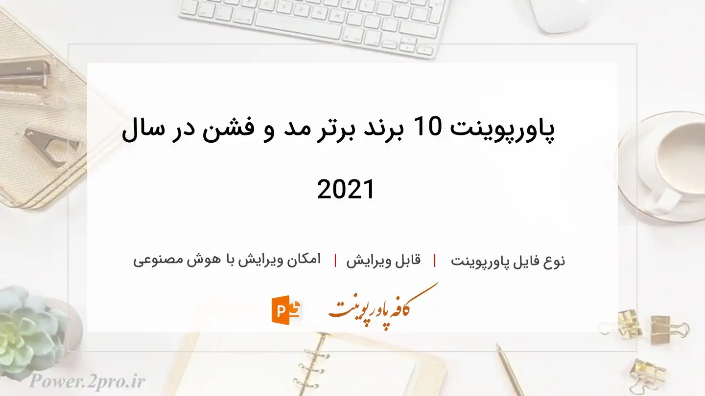  دانلود پاورپوینت 10 برند برتر مد و فشن در سال 2021 