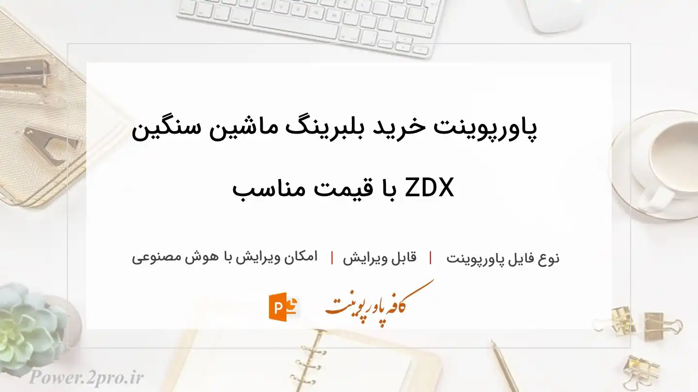 دانلود پاورپوینت خرید بلبرینگ ماشین سنگین ZDX با قیمت مناسب 