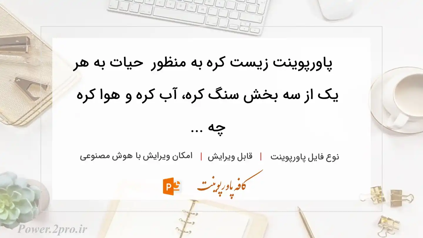  دانلود پاورپوینت زیست کره به منظور  حیات به هر یک از سه بخش سنگ کره، آب کره و هوا کره چه ... 