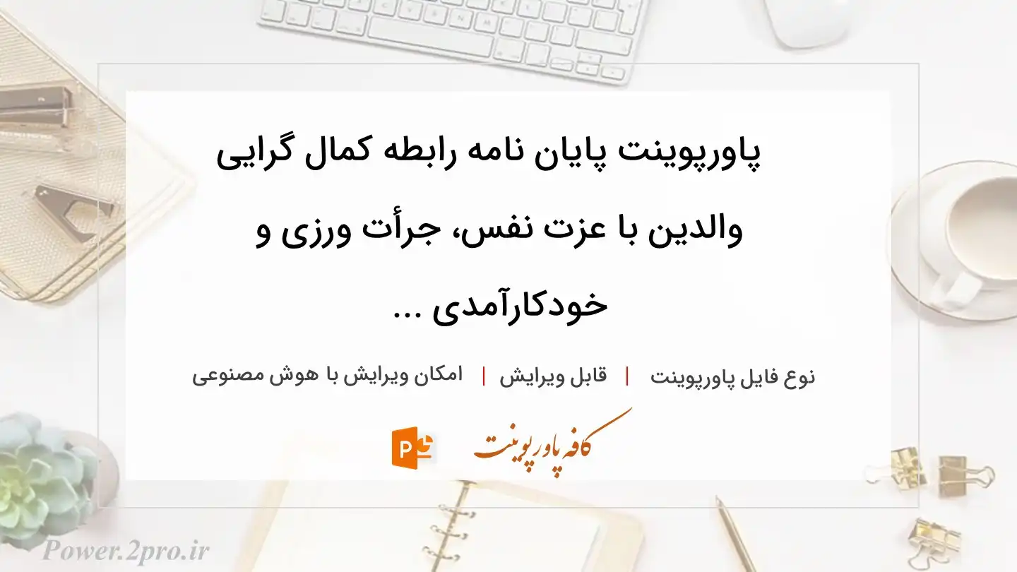  دانلود پاورپوینت پایان نامه رابطه کمال‌ گرایی والدین با عزت‌ نفس، جرأت‌ ورزی و خودکارآمدی ... 