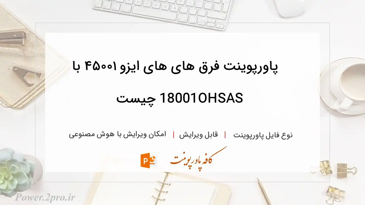  دانلود پاورپوینت فرق های های ایزو ۴۵۰۰۱ با OHSAS18001 چیست
