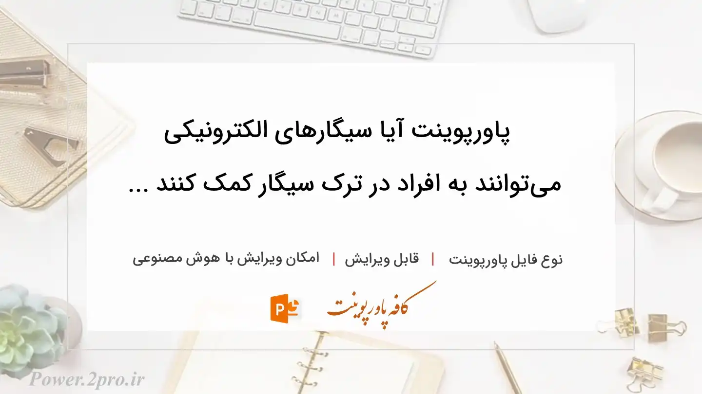  دانلود پاورپوینت آیا سیگارهای الکترونیکی می‌توانند به افراد در ترک سیگار کمک کنند ... 