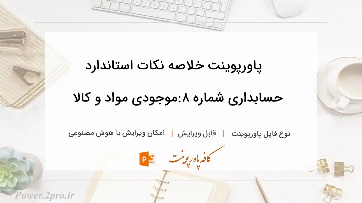  دانلود پاورپوینت خلاصه نکات استاندارد حسابداری شماره ۸:موجودی مواد و کالا 
