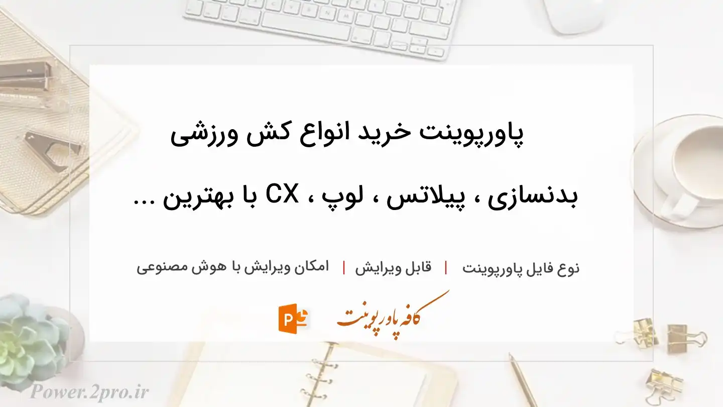  دانلود پاورپوینت خرید انواع کش ورزشی بدنسازی ، پیلاتس ، لوپ ، CX با بهترین ... 