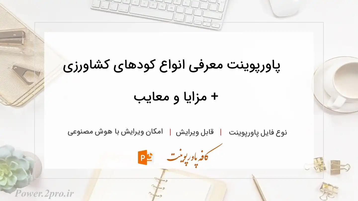  دانلود پاورپوینت معرفی انواع کودهای کشاورزی + مزایا و معایب 