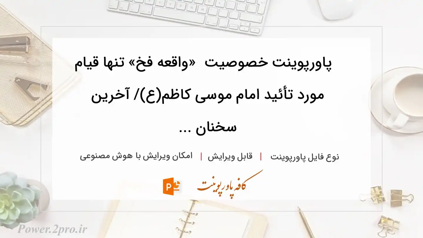  دانلود پاورپوینت خصوصیت  «واقعه فخ» تنها قیام مورد تأئید امام موسی کاظم(ع)/ آخرین سخنان ... 