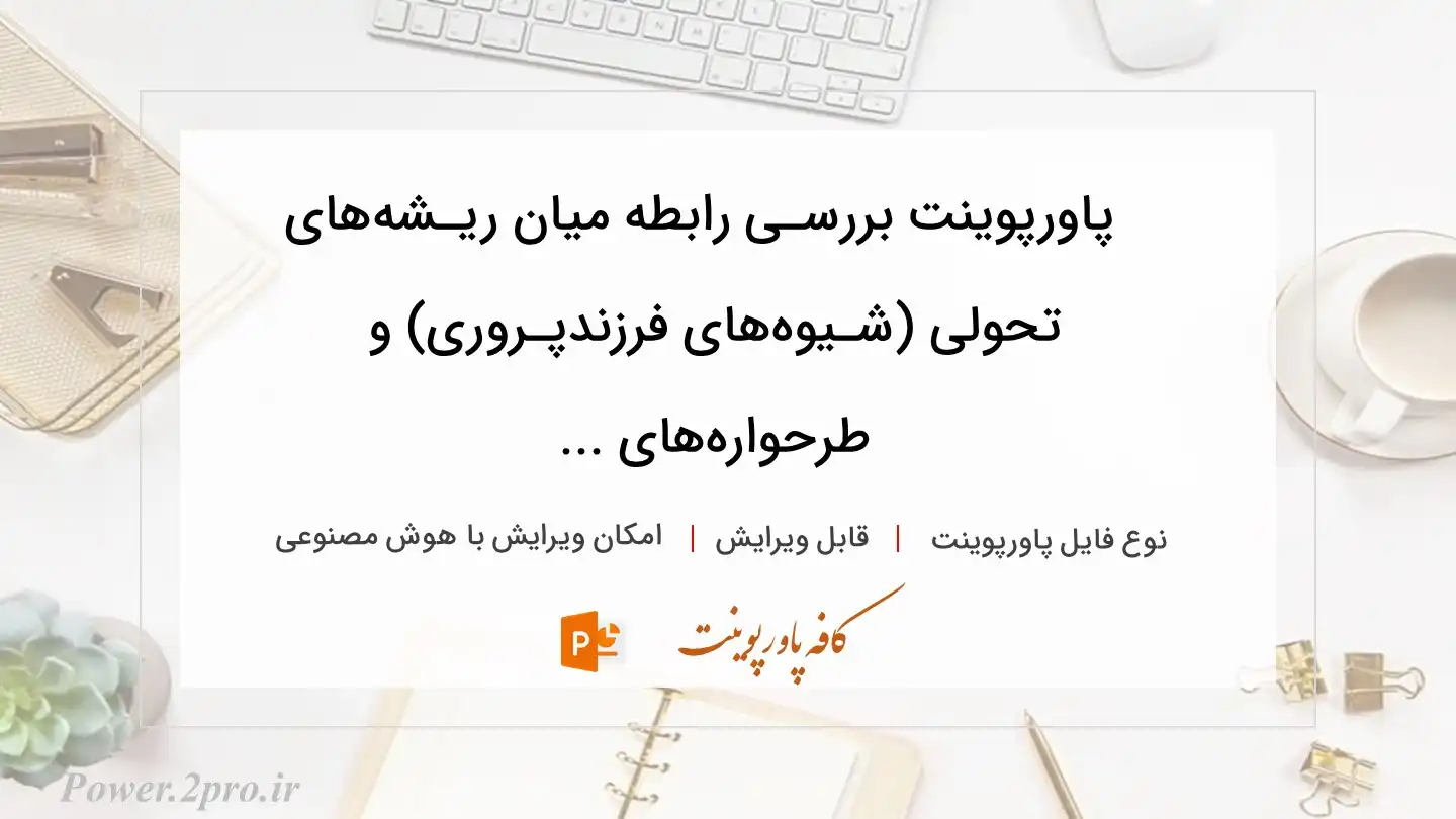  دانلود پاورپوینت بررسـی رابطه میان ریـشه‌های تحولی (شـیوه‌های فرزندپـروری) و طرحواره‌‌های ... 