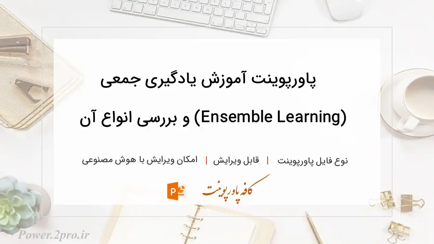  دانلود پاورپوینت آموزش یادگیری جمعی (Ensemble Learning) و بررسی انواع آن 