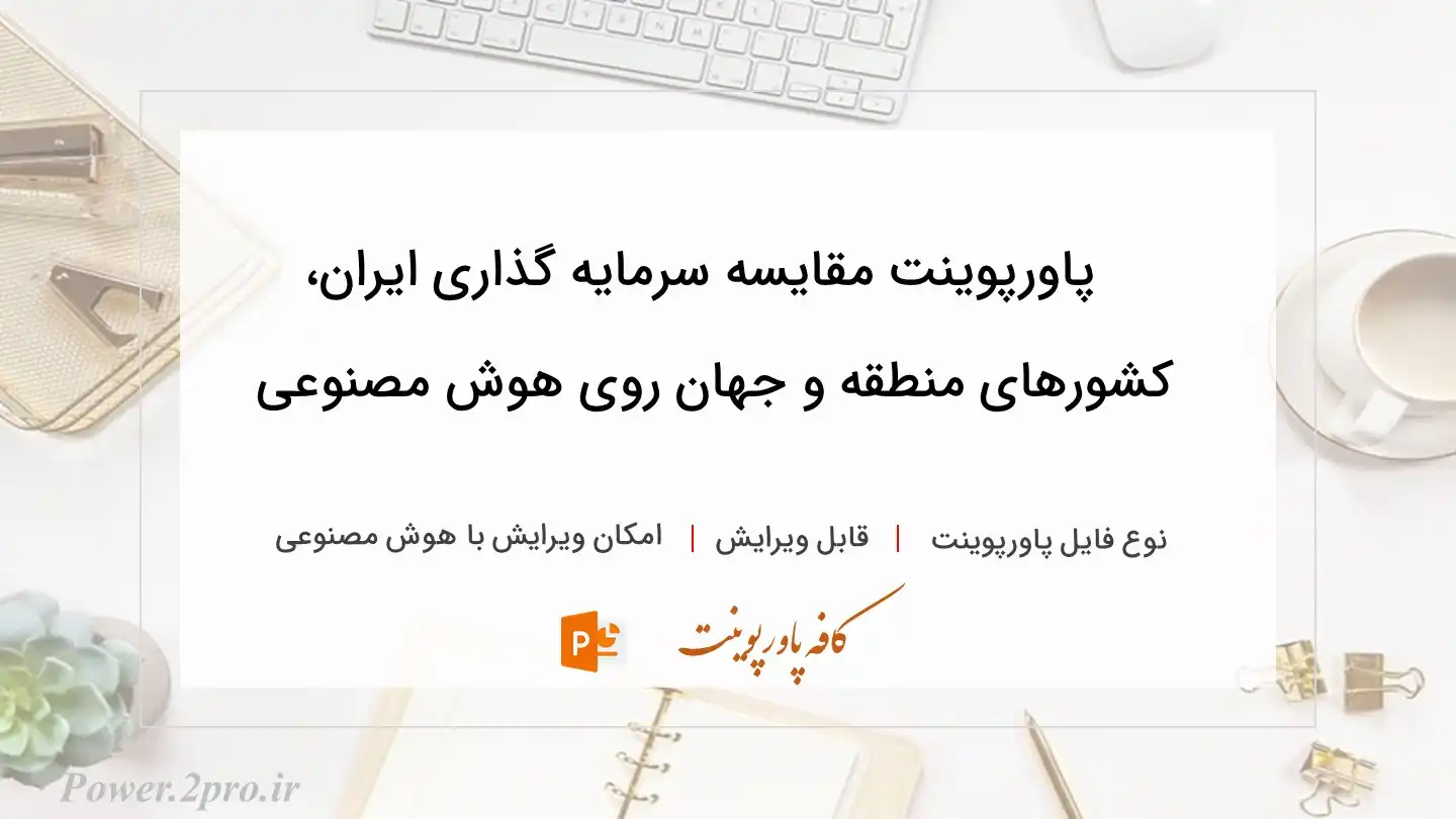  دانلود پاورپوینت مقایسه سرمایه گذاری ایران، کشورهای منطقه و جهان روی هوش مصنوعی 