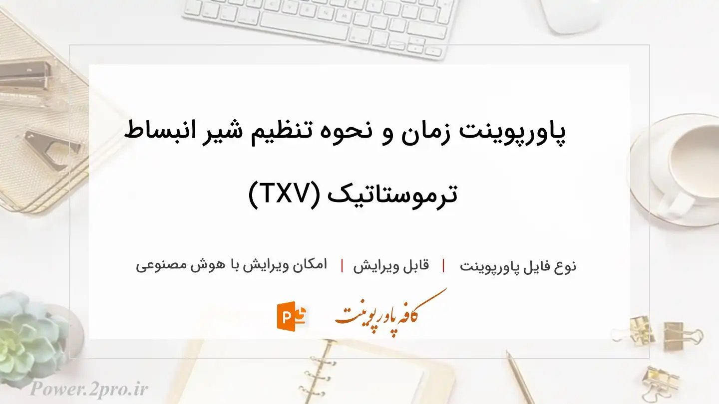  دانلود پاورپوینت زمان و نحوه تنظیم شیر انبساط ترموستاتیک (TXV) 