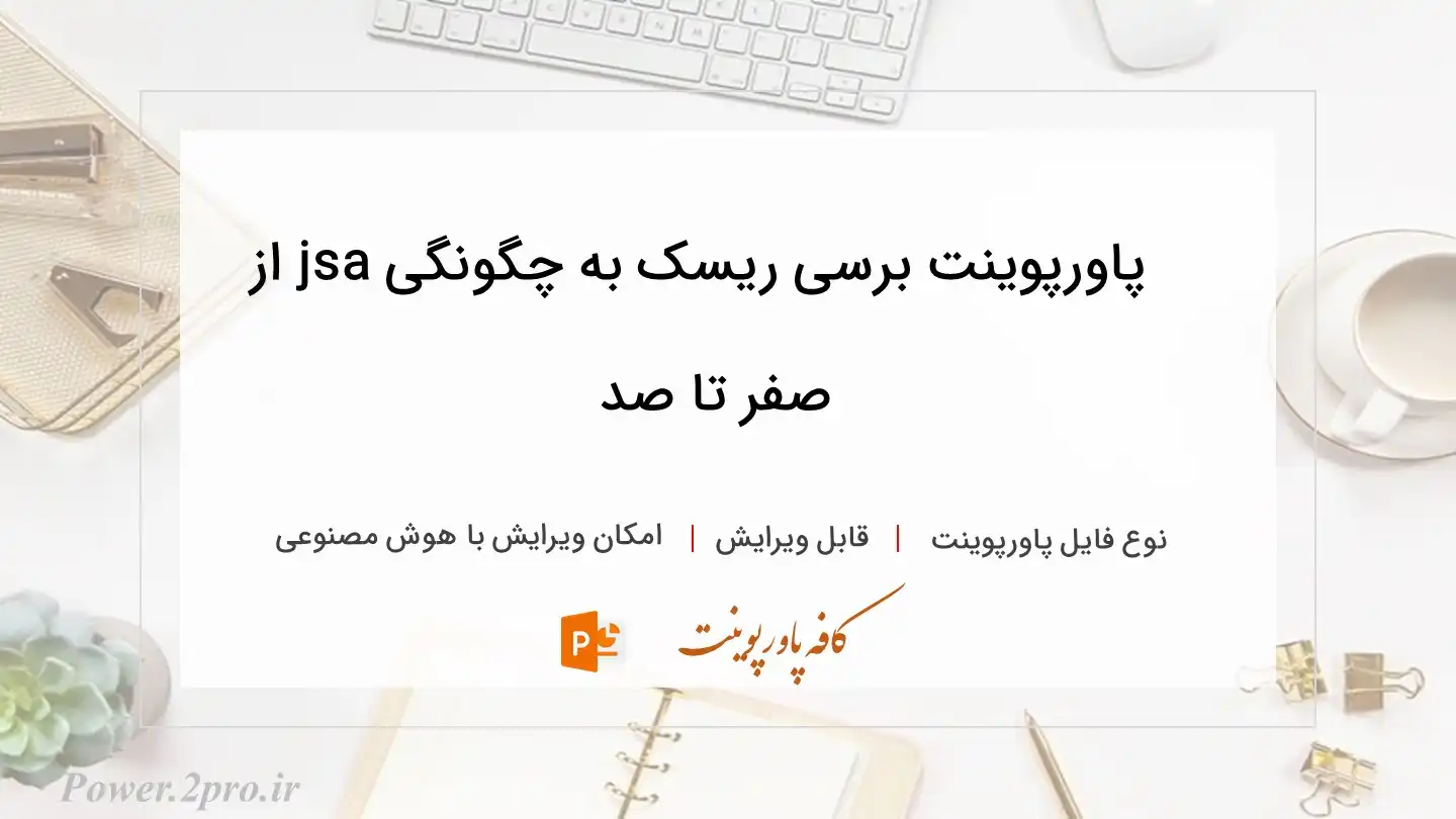  دانلود پاورپوینت برسی ریسک به چگونگی jsa از صفر تا صد 