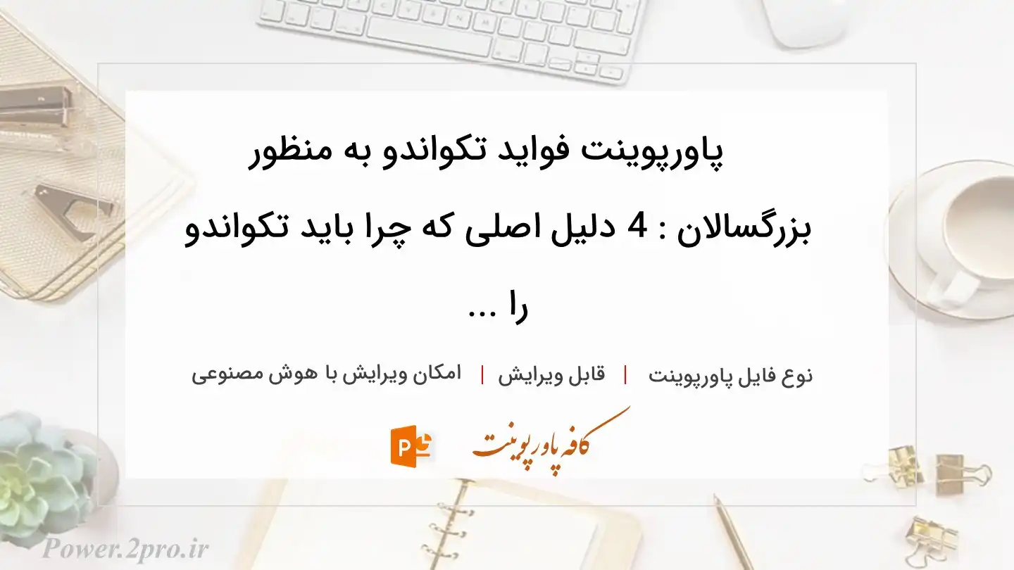  دانلود پاورپوینت فواید تکواندو به منظور  بزرگسالان : 4 دلیل اصلی که چرا باید تکواندو را ... 