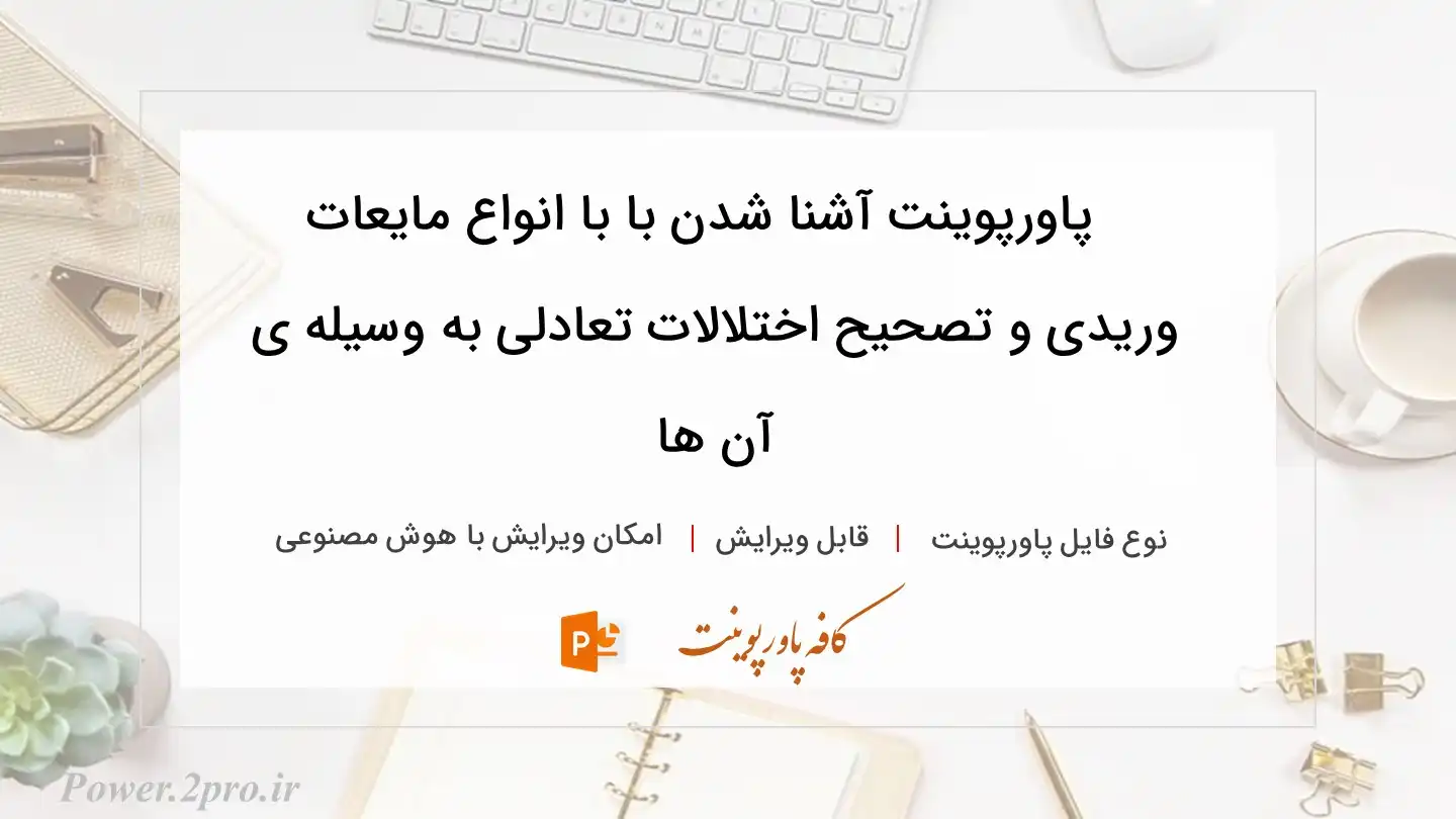  دانلود پاورپوینت آشنا شدن با با انواع مایعات وریدی و تصحیح اختلالات تعادلی به وسیله ی آن ها 