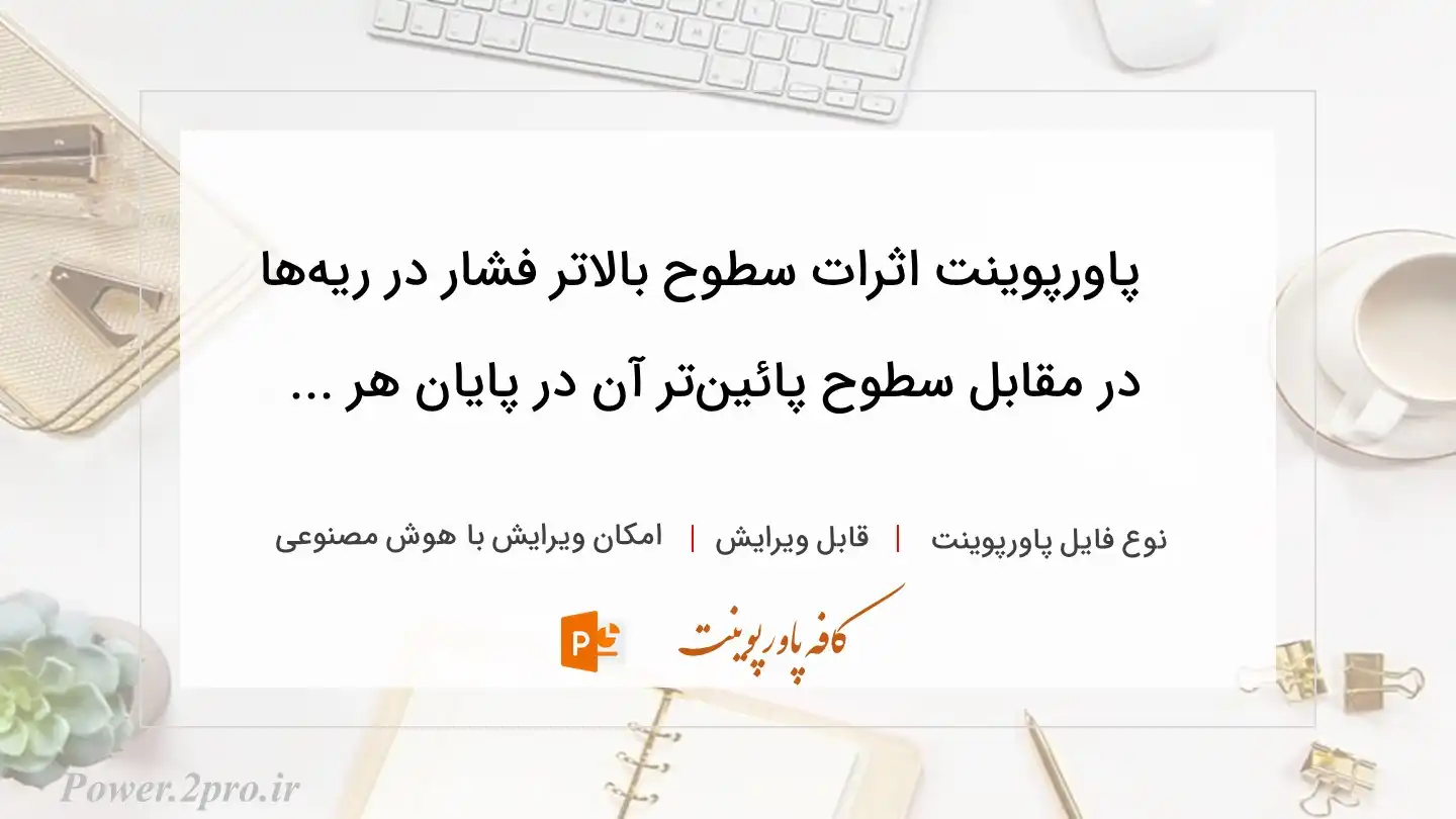  دانلود پاورپوینت اثرات سطوح بالاتر فشار در ریه‌ها در مقابل سطوح پائین‌تر آن در پایان هر ... 
