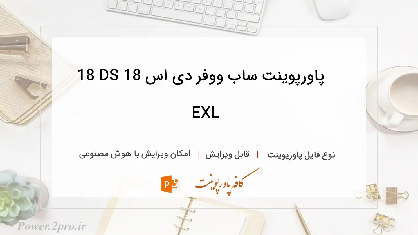 دانلود پاورپوینت ساب ووفر دی اس 18 DS18 EXL